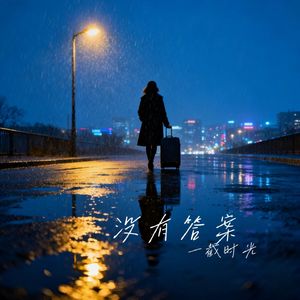没有答案