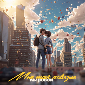 Мне так повезло