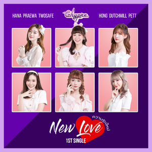 ความรักใหม่ (New Love)