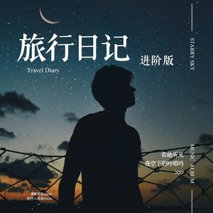 旅行日记（进阶版）
