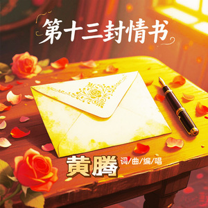第十三封情书