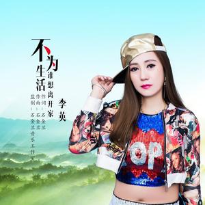 不为生活谁想离开家 (DJ伟然版)