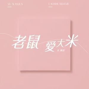 老鼠爱大米 (dj女声版)