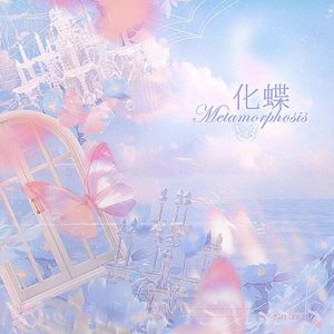 《化蝶》--广播剧《路过人间》（钟晚晴角色单曲）