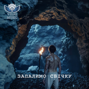 Запалимо свічку