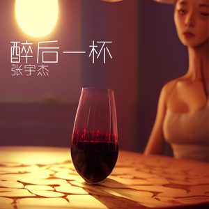 醉后一杯