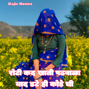 रोटी कद खाती पढबाला याद डटे ही कोड़े ची