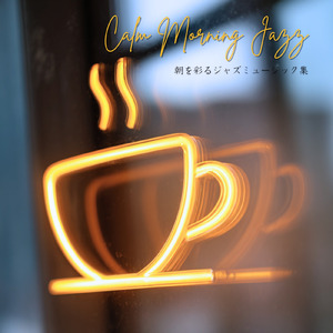 深夜カフェジャズ