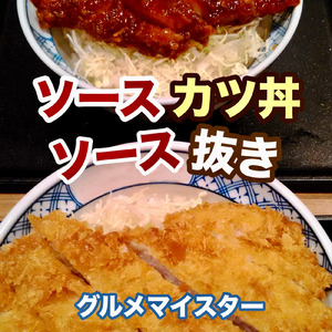ソースカツ丼ソース抜き