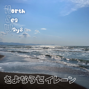 さよならセイレーン