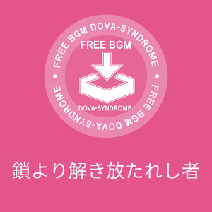 鎖より解き放たれし者