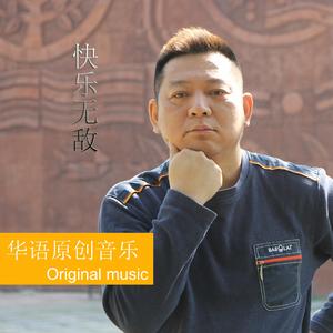 荀佰争 - 快乐无敌 伴奏