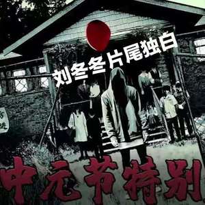 疑案追声中元节dlc刘冬冬自白