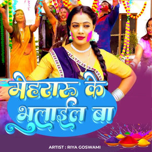 मेहरारू के भुलाइल बा