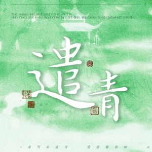 遣青（《长相思》相柳同人歌）