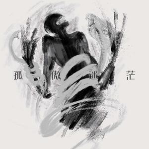 孤傲迷茫