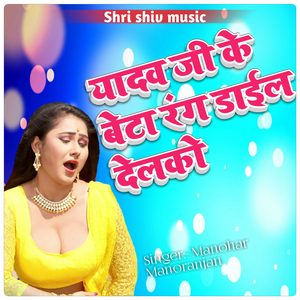 Yadav Ji Ke Beta Rang Daial delko