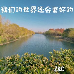 我们的世界还会更好的