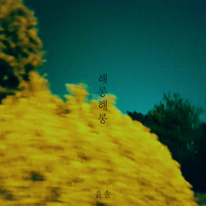 해롱해롱 (Inst.)