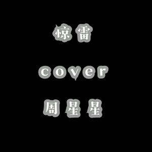 惊雷（翻自 周星星）