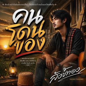 คนโดนของ