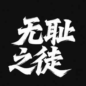 无耻之徒（Prod.by FireX）
