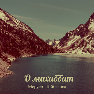О махаббат