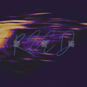 那夜·雨（prod.Lakewavebeatz)