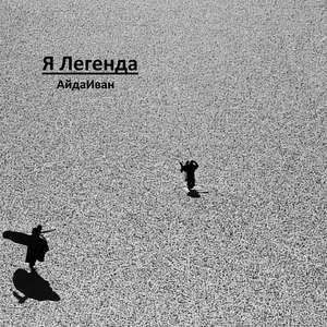 Я легенда
