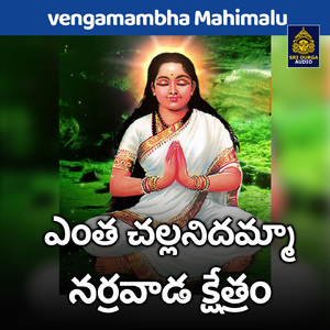 Entha challanidamma narrawada kshetram (Vengamambha Mahimalu)