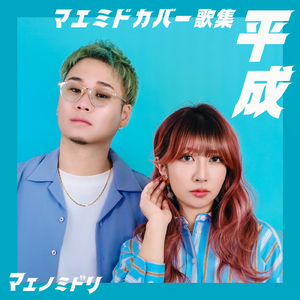 come again (マエミド リリック ver.) [Cover]