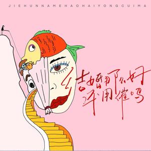 结婚那么好还用催吗