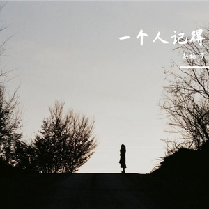一个人的记得（翻自 尤长靖）