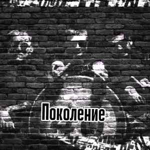 Поколение