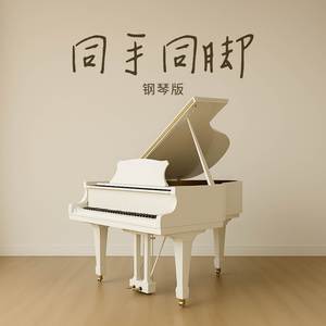 同手同脚 (钢琴版)