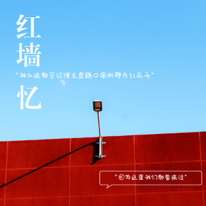 红墙忆