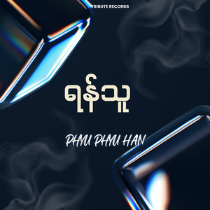 ရန်သူ (Live)