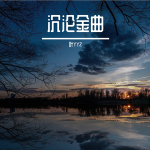 深海中的光