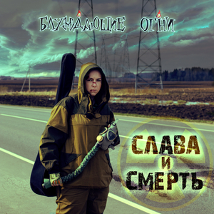 Слава и смерть