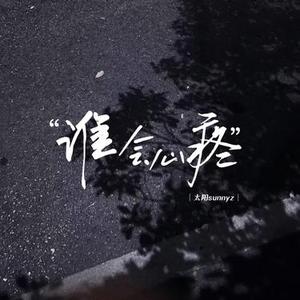 谁会心疼 (降调版)