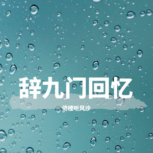 辞九门回忆