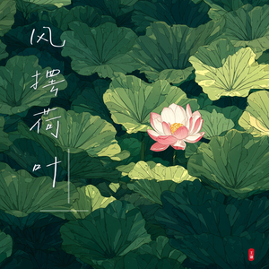 风摆荷叶