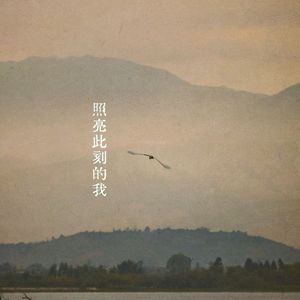 照亮此刻的我