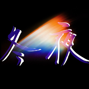 冬夜(prod.YnJasper)