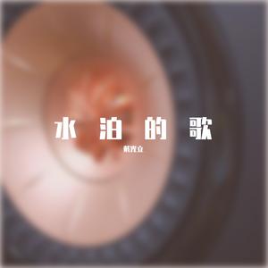 别知己（豪情版）-戴光立