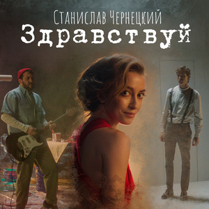 Здравствуй