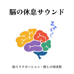 リラクゼーションＢＧＭ