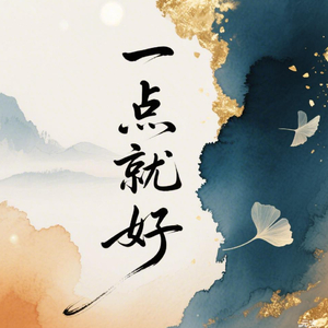 一点就好