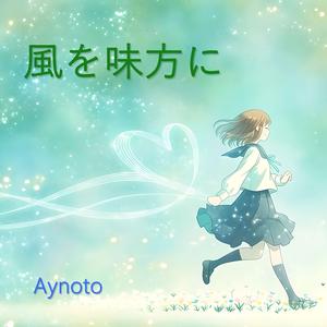 風を味方に