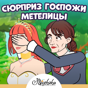 Сюрприз Госпожи Метелицы